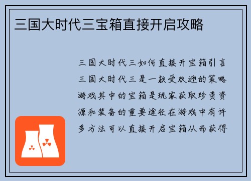 三国大时代三宝箱直接开启攻略
