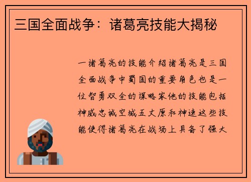 三国全面战争：诸葛亮技能大揭秘