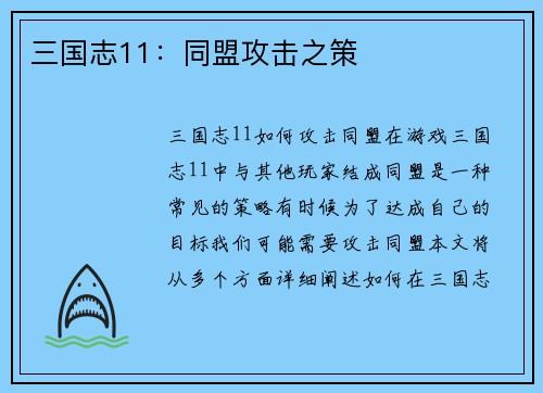 三国志11：同盟攻击之策