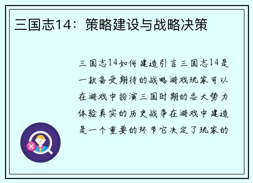 三国志14：策略建设与战略决策