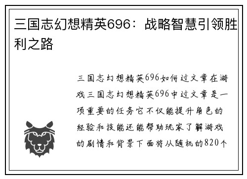 三国志幻想精英696：战略智慧引领胜利之路