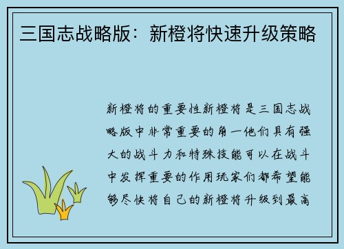 三国志战略版：新橙将快速升级策略