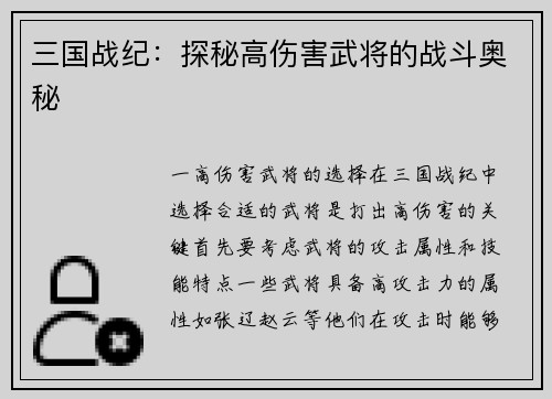 三国战纪：探秘高伤害武将的战斗奥秘