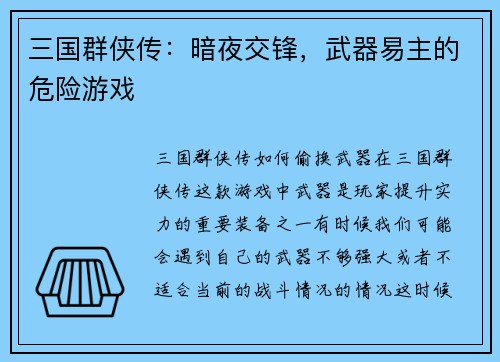 三国群侠传：暗夜交锋，武器易主的危险游戏