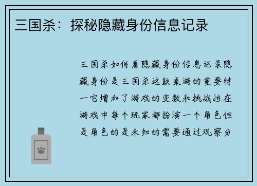 三国杀：探秘隐藏身份信息记录