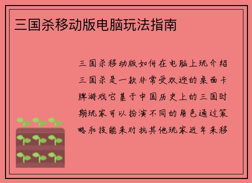 三国杀移动版电脑玩法指南