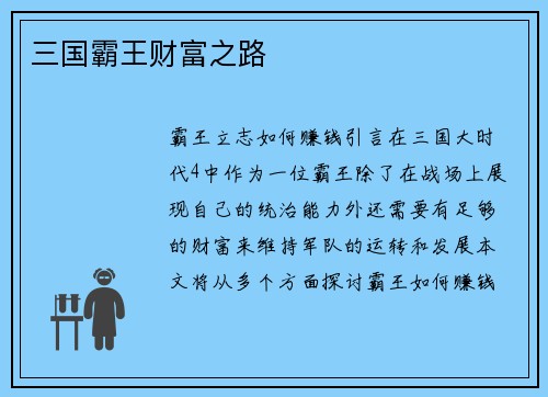 三国霸王财富之路