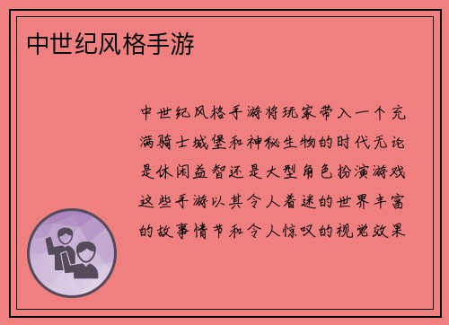 中世纪风格手游