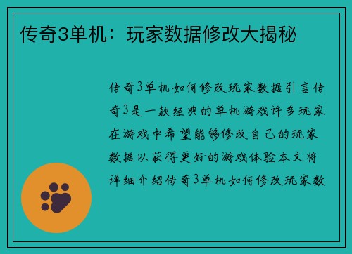 传奇3单机：玩家数据修改大揭秘
