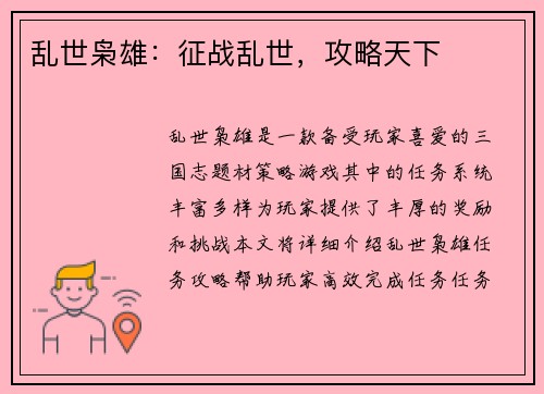 乱世枭雄：征战乱世，攻略天下