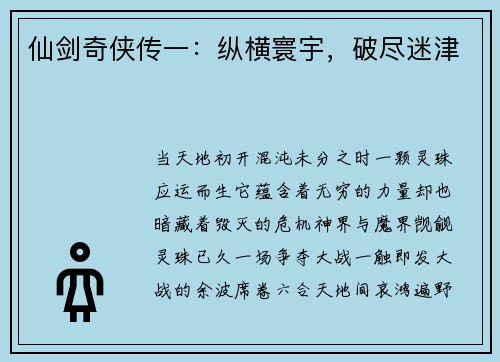 仙剑奇侠传一：纵横寰宇，破尽迷津