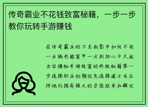 传奇霸业不花钱致富秘籍，一步一步教你玩转手游赚钱