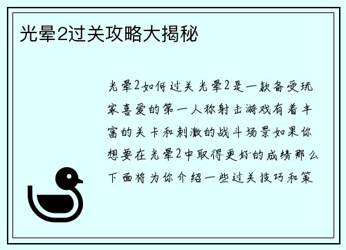 光晕2过关攻略大揭秘
