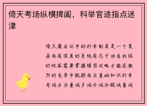 倚天考场纵横捭阖，科举官途指点迷津