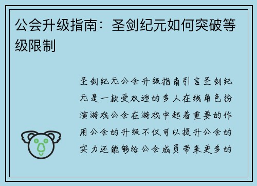 公会升级指南：圣剑纪元如何突破等级限制
