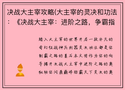 决战大主宰攻略(大主宰的灵决和功法：《决战大主宰：进阶之路，争霸指南》)