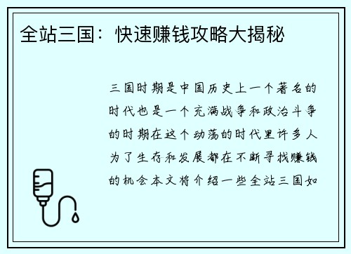 全站三国：快速赚钱攻略大揭秘