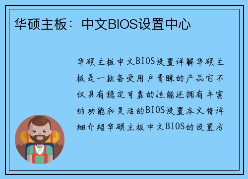 华硕主板：中文BIOS设置中心