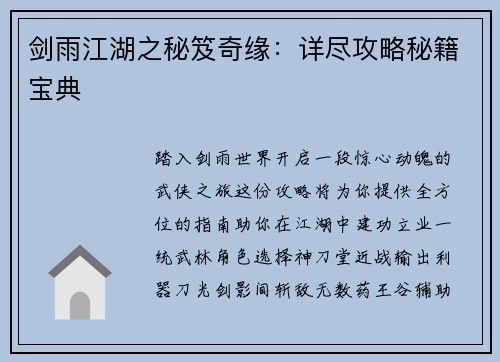剑雨江湖之秘笈奇缘：详尽攻略秘籍宝典