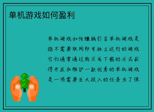 单机游戏如何盈利