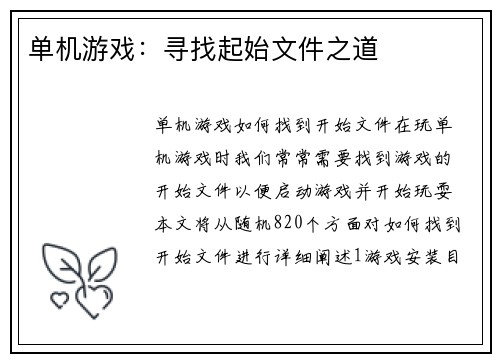单机游戏：寻找起始文件之道
