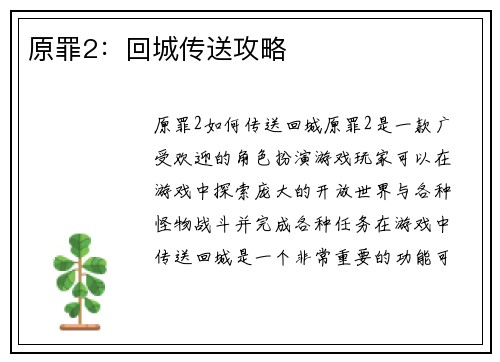 原罪2：回城传送攻略