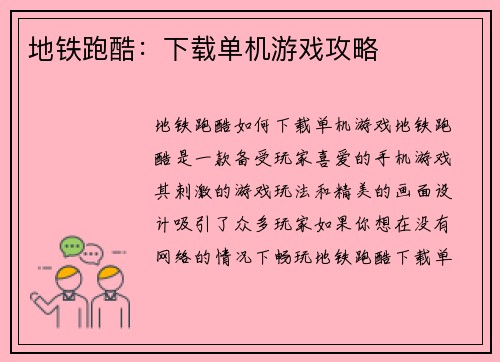 地铁跑酷：下载单机游戏攻略