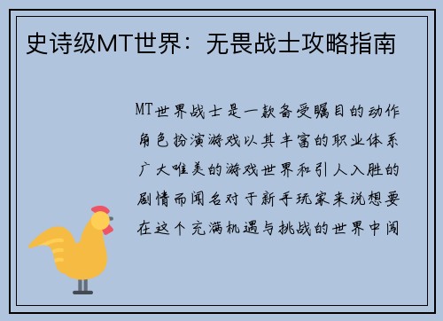 史诗级MT世界：无畏战士攻略指南