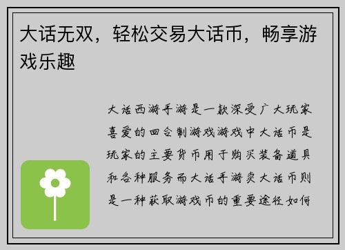 大话无双，轻松交易大话币，畅享游戏乐趣