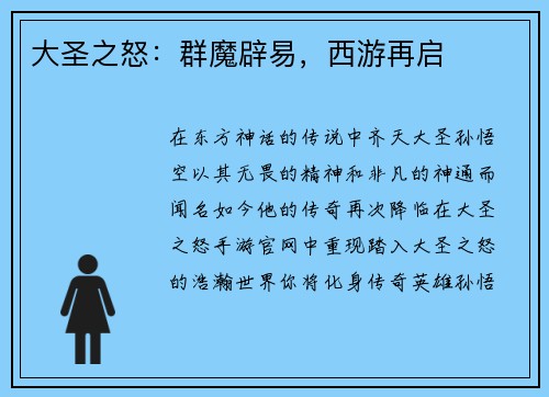 大圣之怒：群魔辟易，西游再启