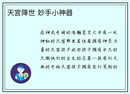 天宫降世 妙手小神器