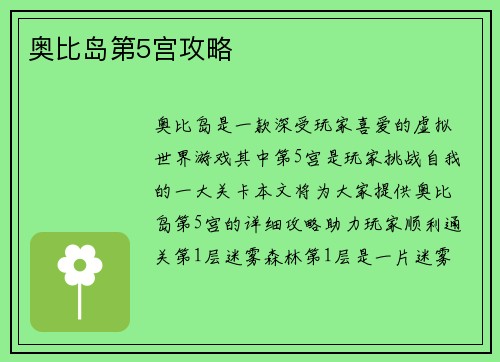 奥比岛第5宫攻略