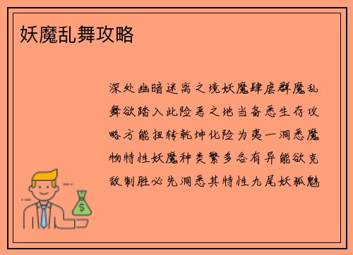 妖魔乱舞攻略