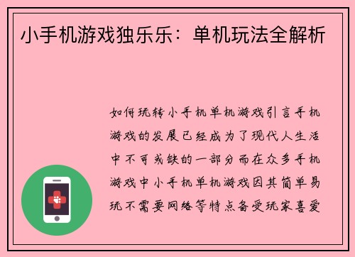 小手机游戏独乐乐：单机玩法全解析