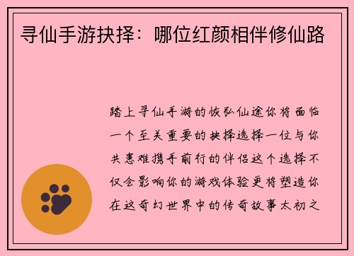 寻仙手游抉择：哪位红颜相伴修仙路