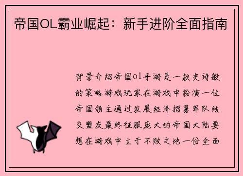 帝国OL霸业崛起：新手进阶全面指南