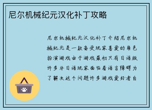 尼尔机械纪元汉化补丁攻略