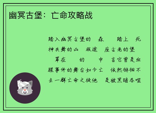 幽冥古堡：亡命攻略战