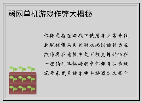弱网单机游戏作弊大揭秘