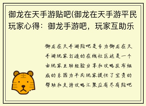 御龙在天手游贴吧(御龙在天手游平民玩家心得：御龙手游吧，玩家互助乐园，精彩攻略随心取)