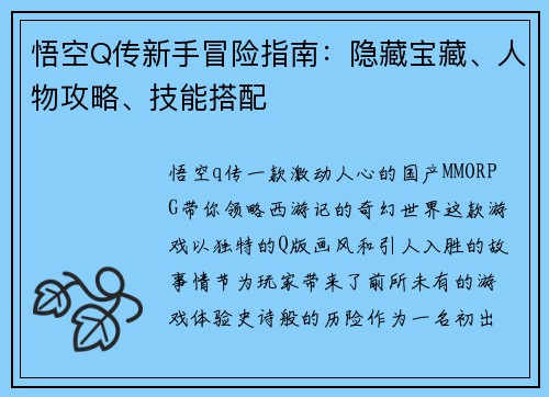 悟空Q传新手冒险指南：隐藏宝藏、人物攻略、技能搭配
