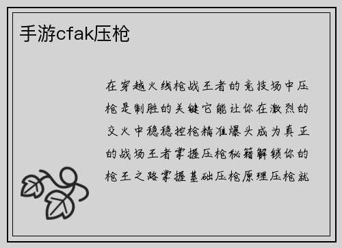 手游cfak压枪