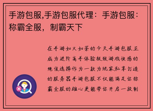 手游包服,手游包服代理：手游包服：称霸全服，制霸天下
