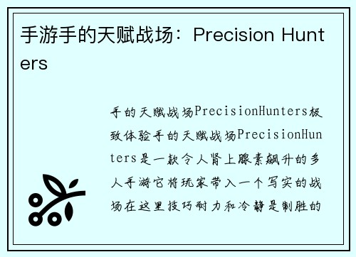 手游手的天赋战场：Precision Hunters