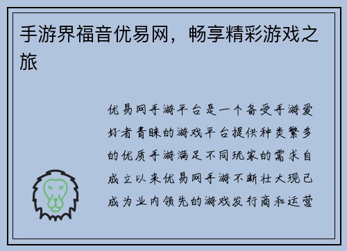 手游界福音优易网，畅享精彩游戏之旅