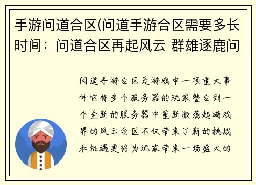 手游问道合区(问道手游合区需要多长时间：问道合区再起风云 群雄逐鹿问鼎巅峰)