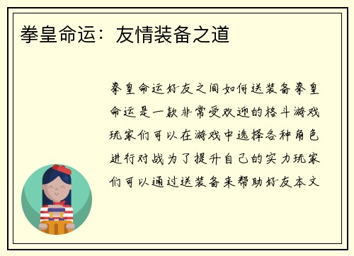 拳皇命运：友情装备之道