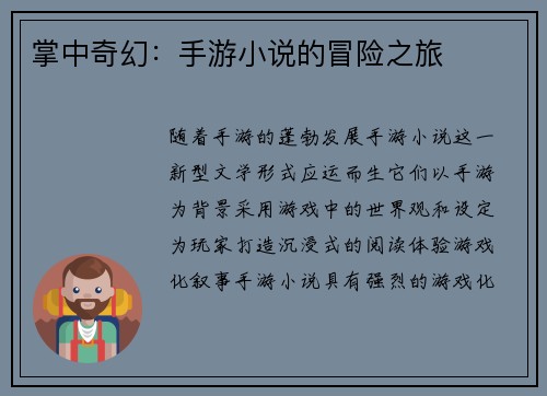 掌中奇幻：手游小说的冒险之旅