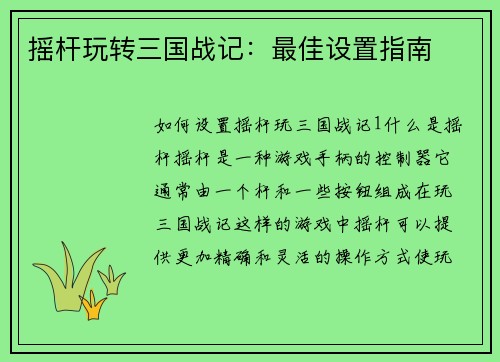 摇杆玩转三国战记：最佳设置指南