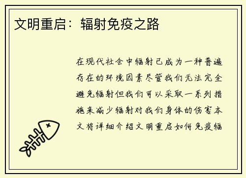 文明重启：辐射免疫之路